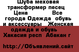 Шуба меховая-трансформер песец › Цена ­ 23 900 - Все города Одежда, обувь и аксессуары » Женская одежда и обувь   . Хакасия респ.,Абакан г.